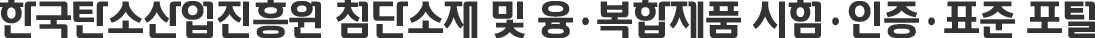 한국탄소산업진흥원 첨단소재 시험·인증·표준 포털