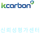 한국탄소산업진흥원 신뢰성평가센터 로고